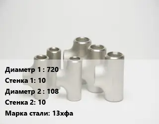 Тройник стальной водопроводный 720х10 -108х10 Сталь: 13хфа без покрытия ГОСТ: ТУ102-488-05